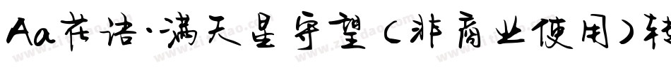 Aa花语·满天星守望 (非商业使用)转换器字体转换